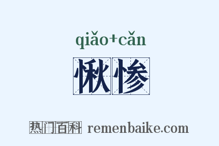 愀惨是什么意思的图片
